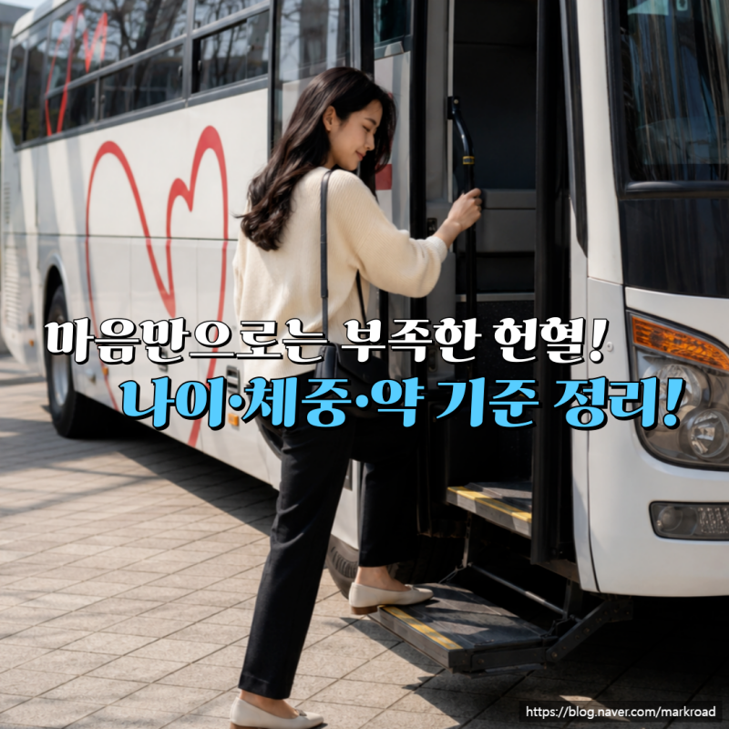 약을 먹고 있어도 헌혈할 수 있을까? 헌혈 조건 알아보기