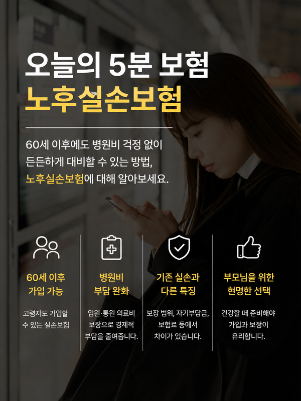 노후 실손보험 노후실비 정확히 알아보자!