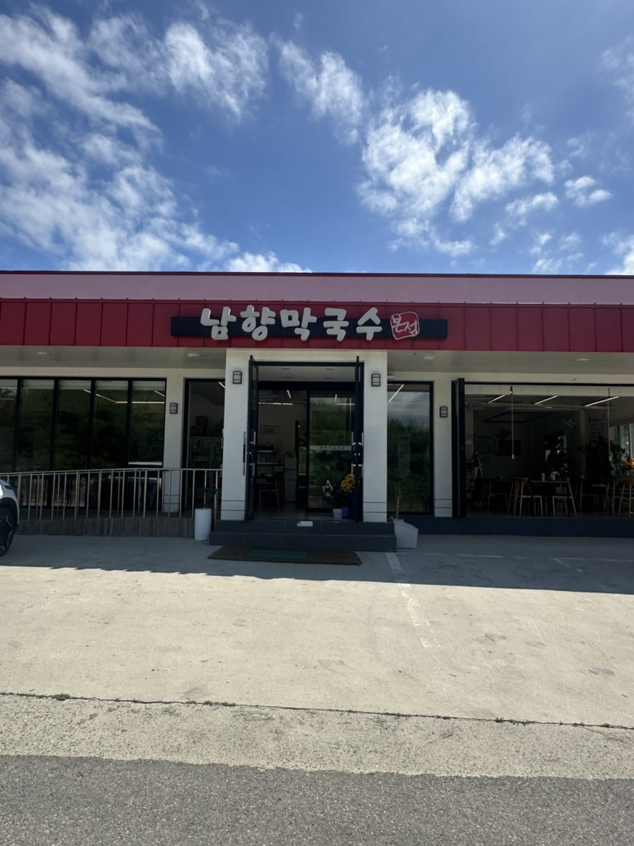 남향막국수 청량점 사진 2