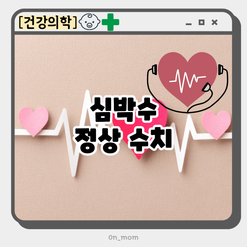 심박수 정상수치 bpm 범위 부정맥 서맥 증상