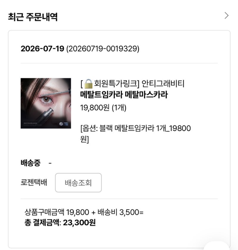 [내돈내산] 테키라 메탈마스카라, 기대했던 만큼 실망도 컸어요