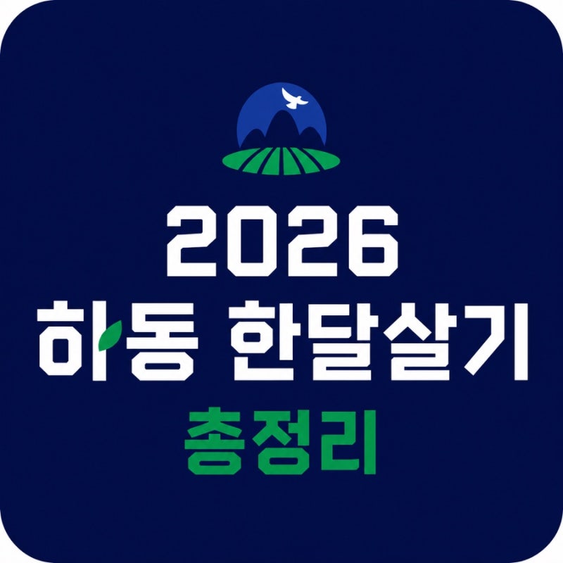 [한달살기]2026 ‘하동’ 한달살기 총정리❗️| 신청 바로가기 | 숙박비 체험비 모두 지원받고....