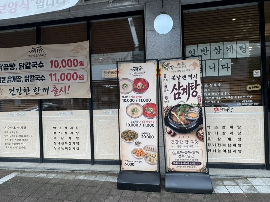 건강약초삼계탕 사진 3