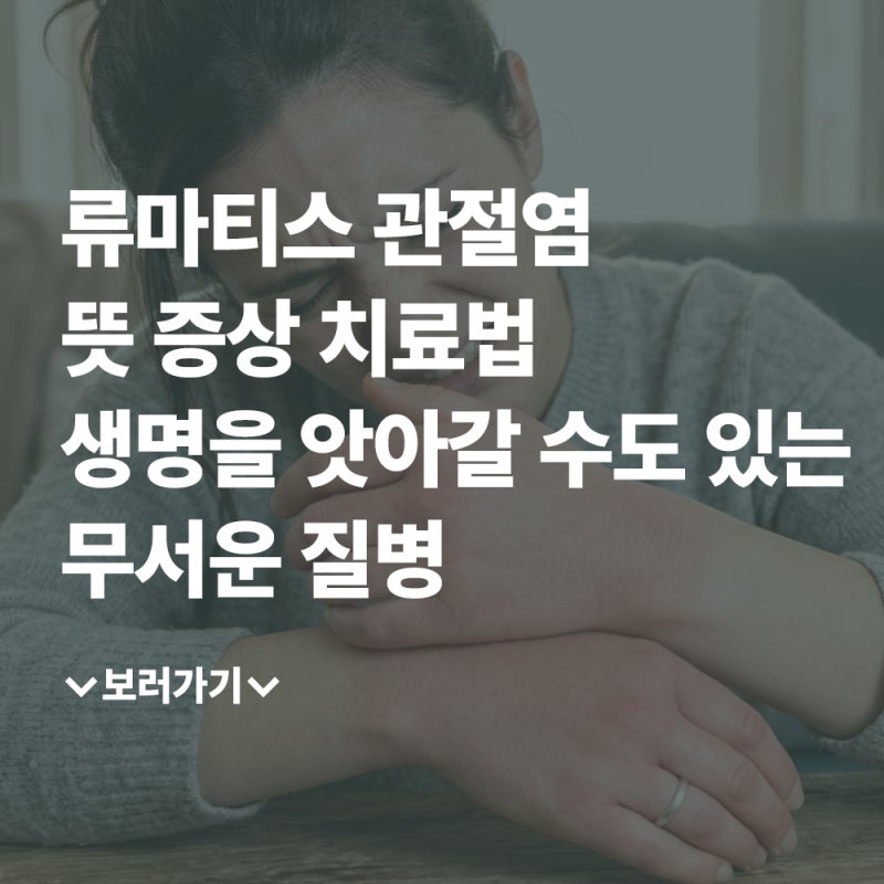 류마티스 뜻 관절염 증상 치료법, 방치하면 생명을 앗아갈 수도 있는 무서운 질병