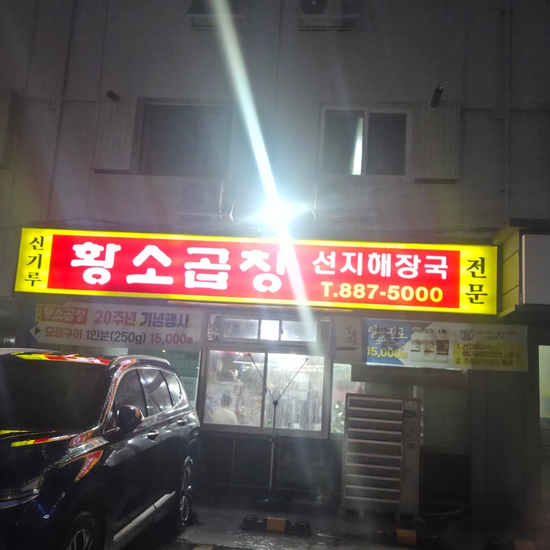 서울대입구맛집 가성비최고!신기루황소곱창구이