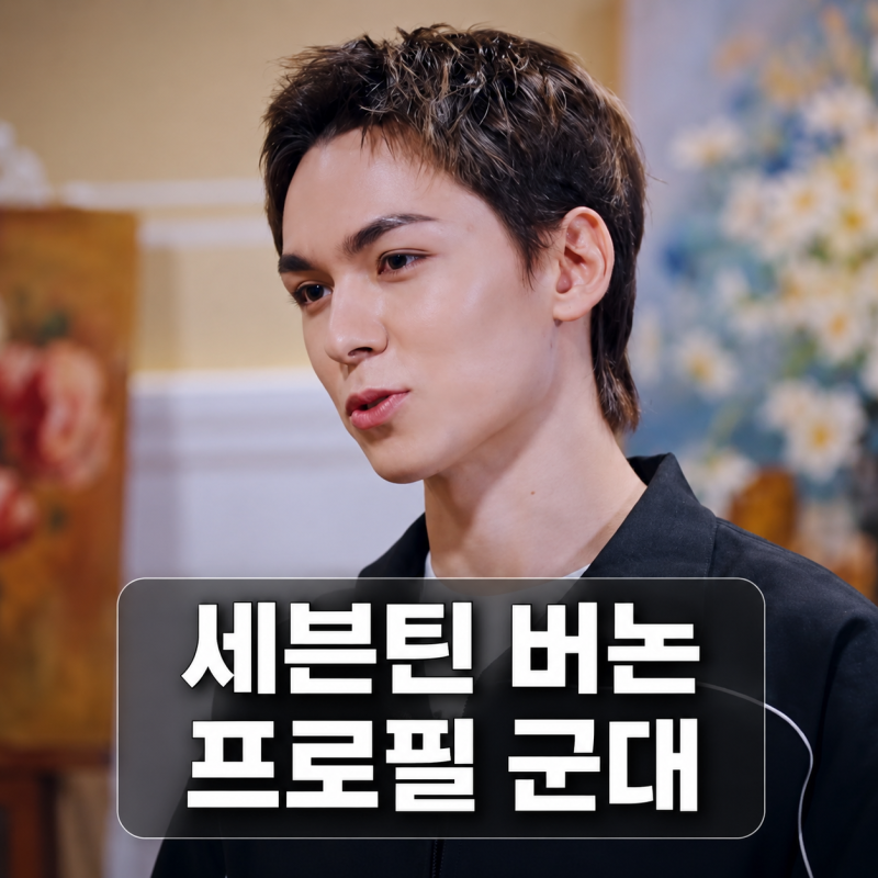 세븐틴 버논 군대 언제? 프로필 | 나이 국적 디에잇 V8 정리