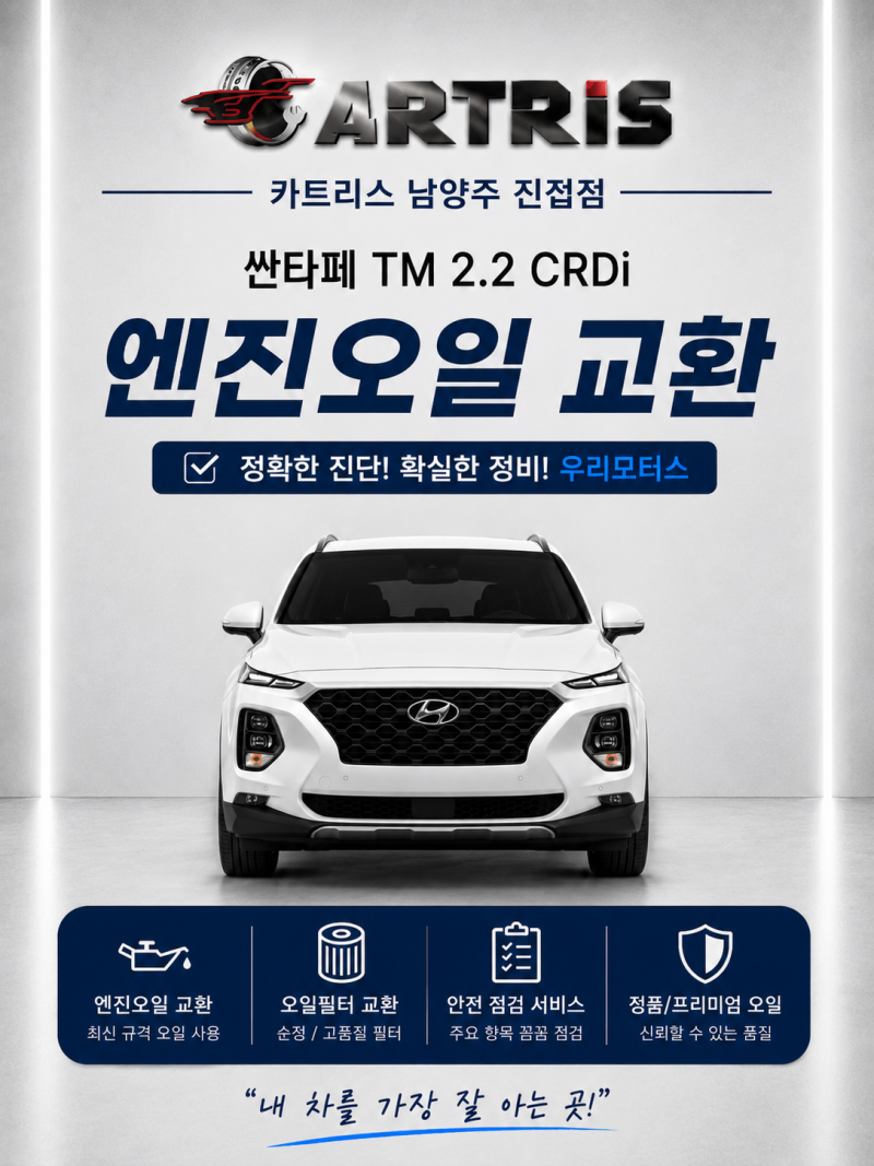 현대 싼타페 TM 2.2 CRDi 엔진오일 교환ㅣ진접 자동차정비소