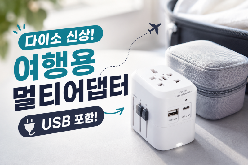 [다이소알바생 신상발견] 다이소 여행용 어댑터 신상 나왔다! (일본 110V볼트 변환 콘센트 USB ....