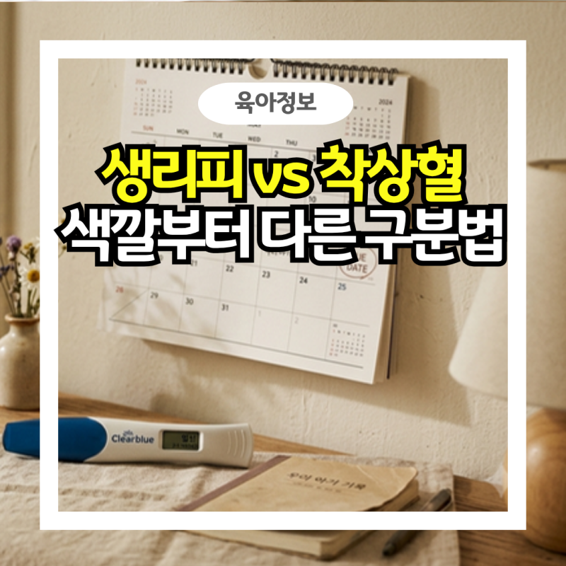 착상혈 색깔 차이 구분법, 생리 피 색 차이 및 나오는 시기 총정리