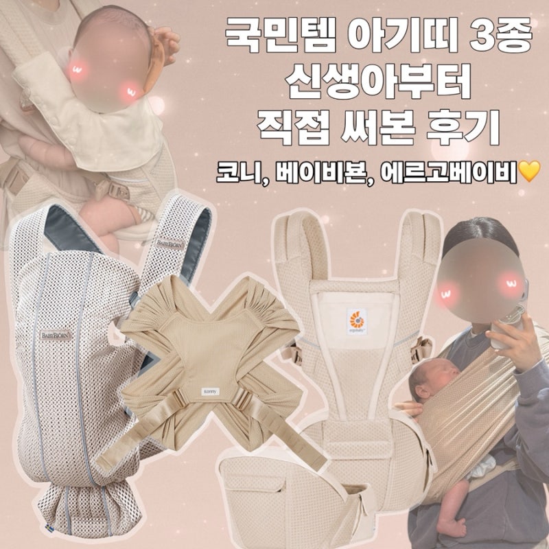 국민템 아기띠 3종 비교 후기 | 추천? 비추천?｜코니 슬링 vs 베이비뵨 미니 vs 에르고베이비 ....