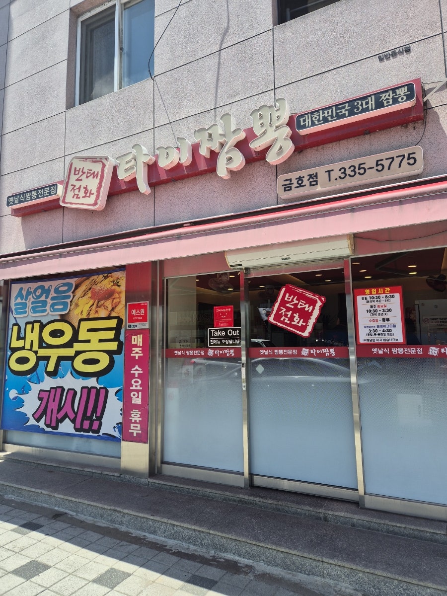 타이짬뽕 금호점 사진 2