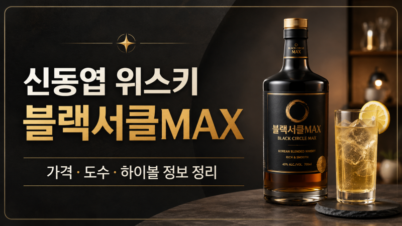 신동엽 위스키 블랙서클MAX 가격과 하이볼 비율 정리