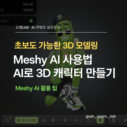 Meshy AI 사용법, 초보도 가능한 3D 모델링 AI로 3D 캐릭터 만들기