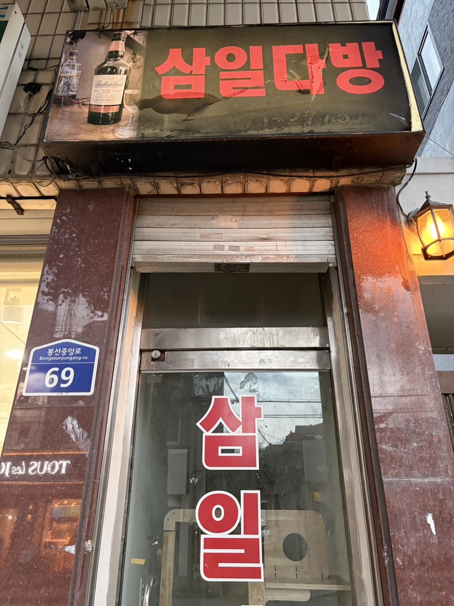 삼일다방 사진 3