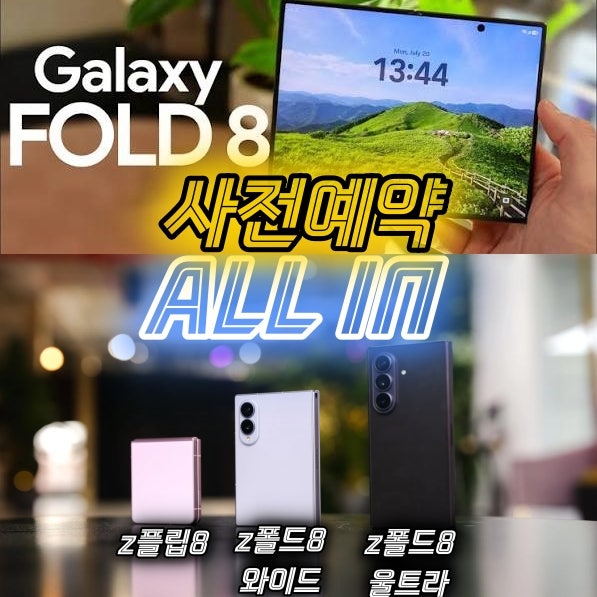 갤럭시Z폴드8, 사전예약 안 하면 진짜 손해일까?