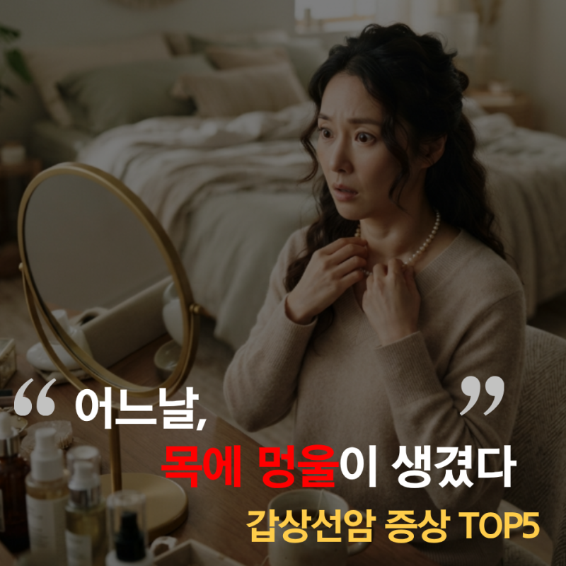 "목소리가 갑자기 쉬었어요" 갑상선암의 첫 신호일수도 있다..? 갑상선암 증상 TOP5