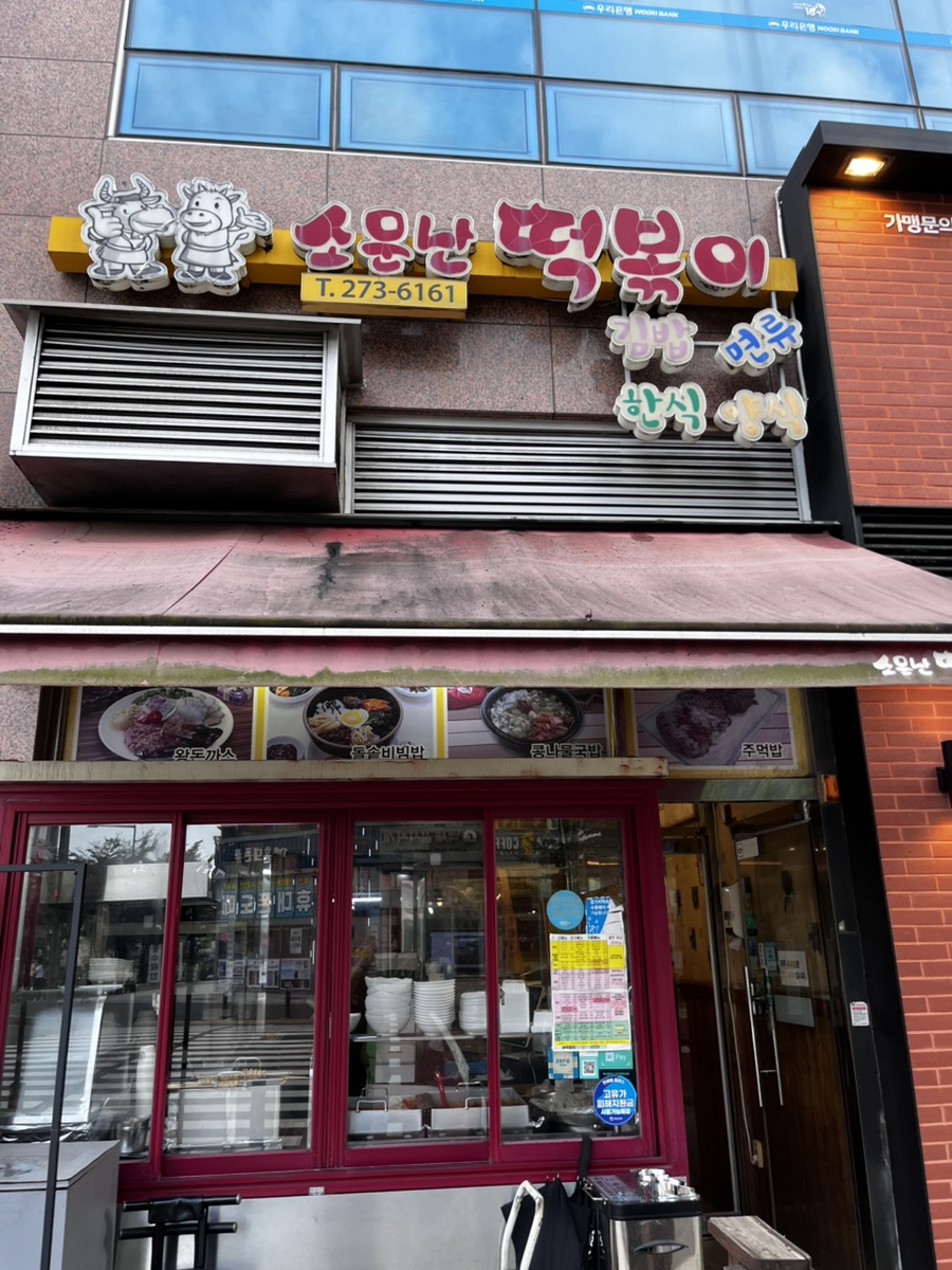 소문난떡볶이 이의점 사진 2