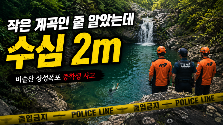 “작은 계곡인 줄 알았는데 수심 2m”…대구 <b>비슬산 상성폭포</b>... 
