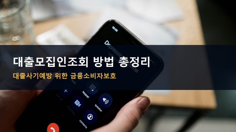 대출모집인조회 방법 총정리, 대출사기예방을 위한 금융소비자보호 체크리스트