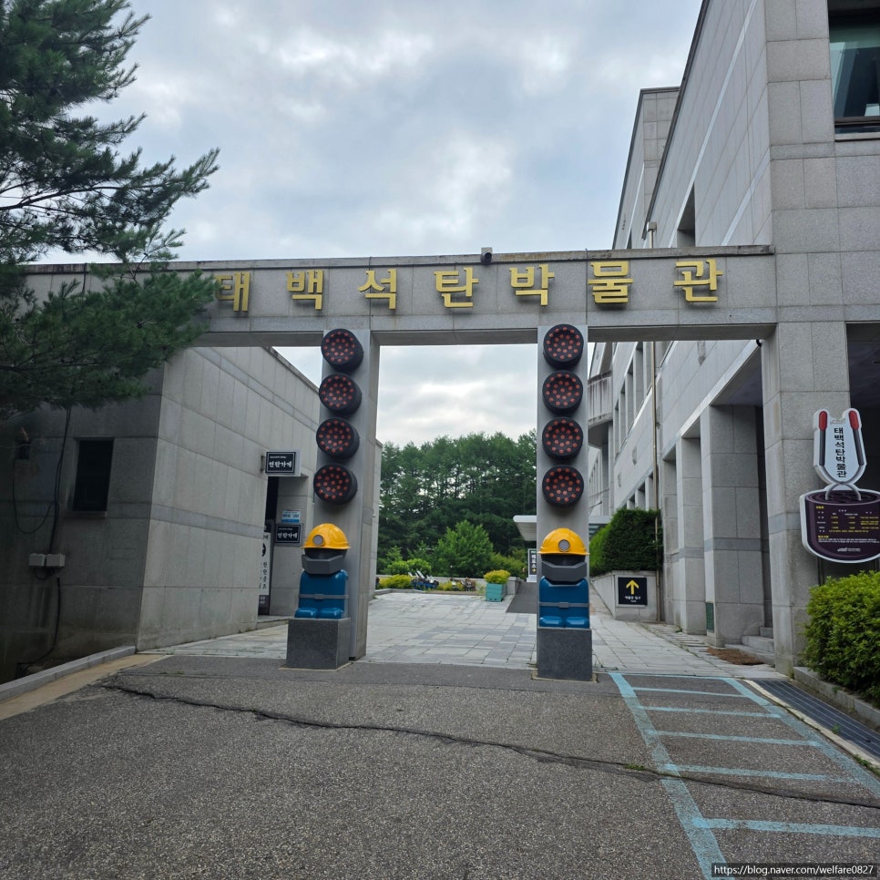 태백석탄박물관 사진 2