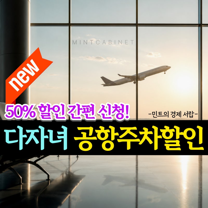 7월 21일부터 달라진 다자녀 공항 주차 50% 할인, 신청이 이렇게 쉬워졌습니다.