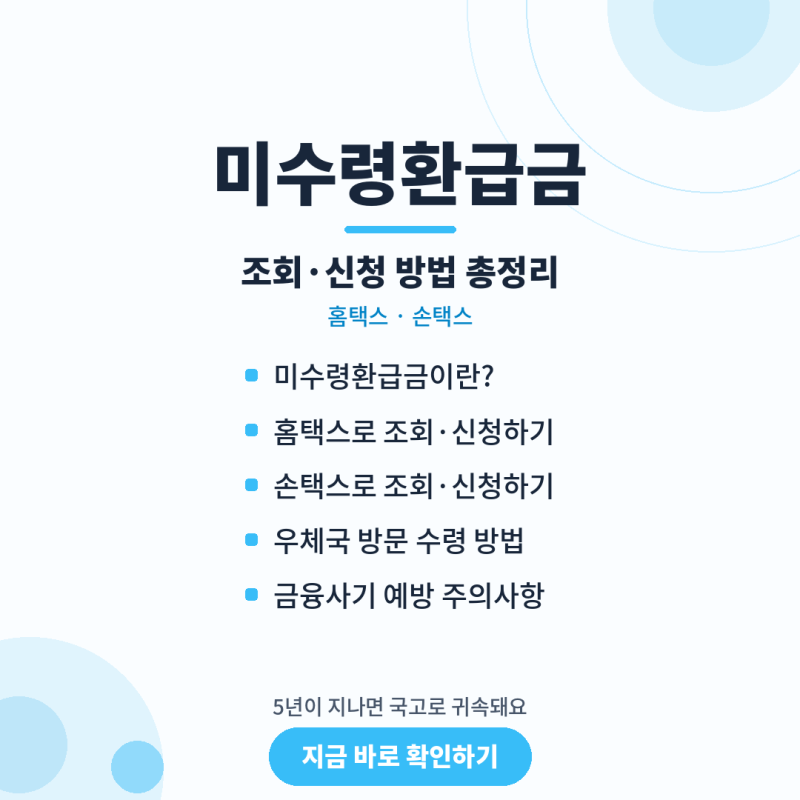 미수령환급금 조회·신청 방법 총정리 (홈택스, 손택스)