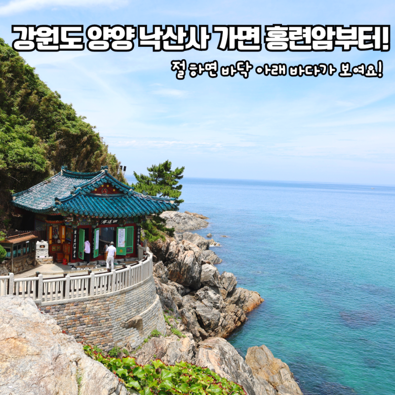 강원도 여행 양양 낙산사 가서 홍련암을 안 간다고?