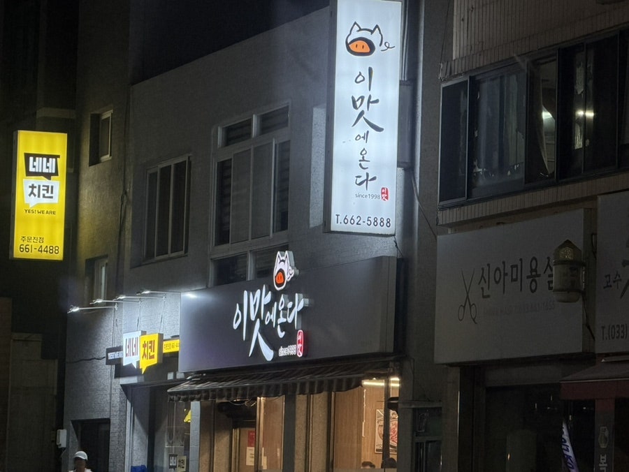 이맛에온다 주문진본점 사진 2