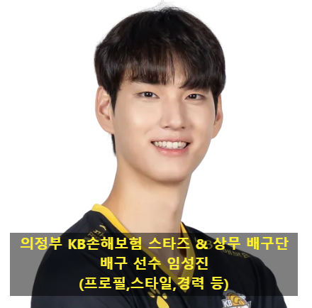 의정부 KB손해보험 스타즈 & 상무 배구단 배구 선수 임성진(프로필,스타일,경력 등)
