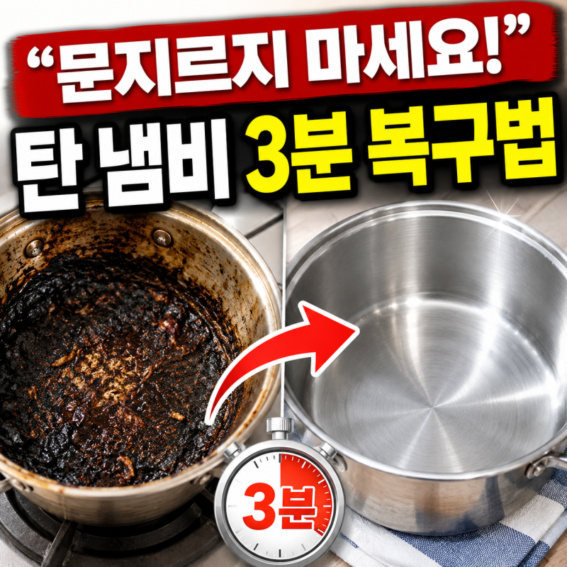 새까맣게 탄 냄비 세척방법, 힘 안 주고 3분 만에 깨끗하게 살리는 꿀팁