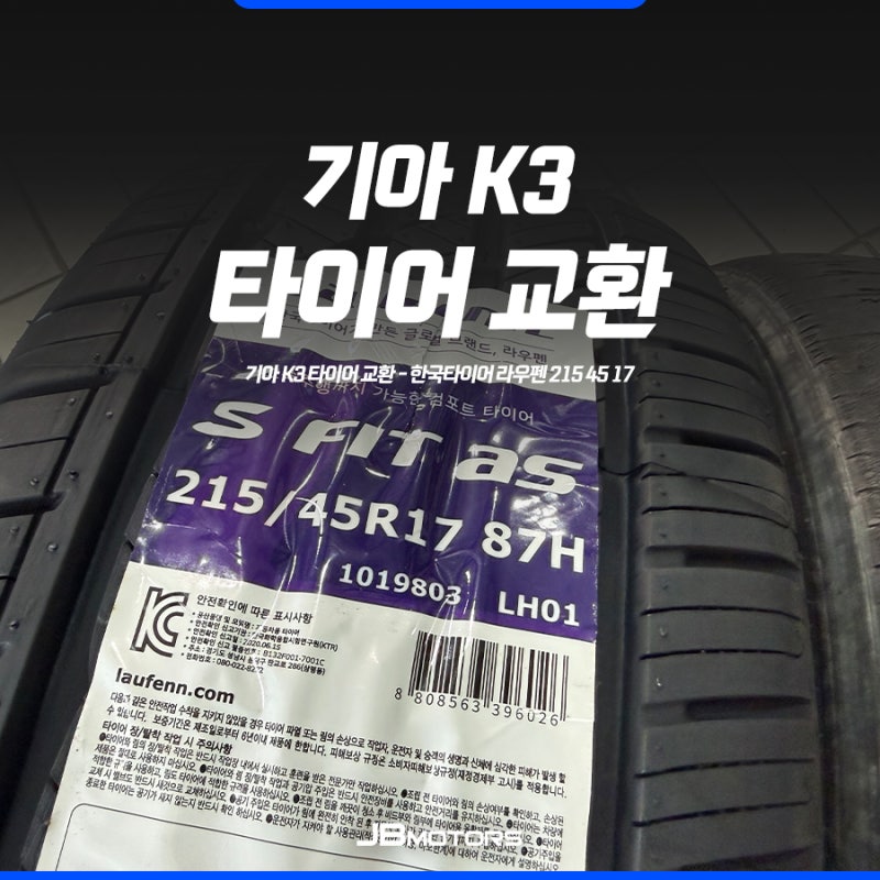 기아 k3 가성비 타이어 추천 : 한국타이어 라우펜 S FIT as 215 45 17