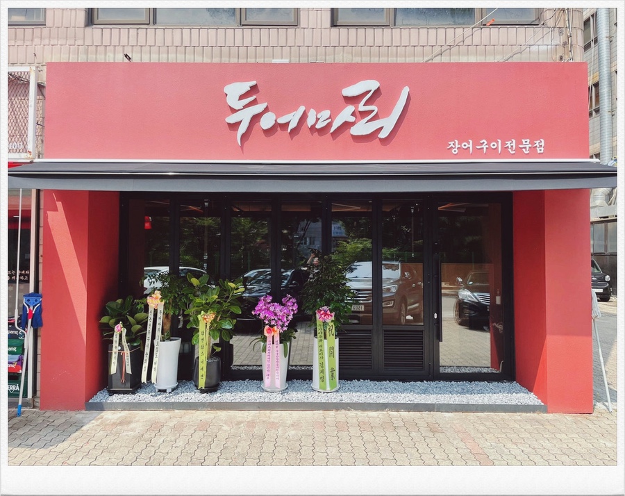 두어마리 사진 1