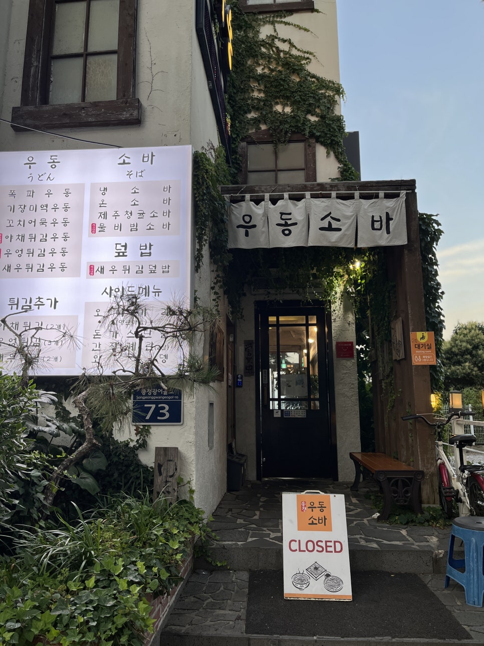 흑송우동소바 송정본점 사진 1