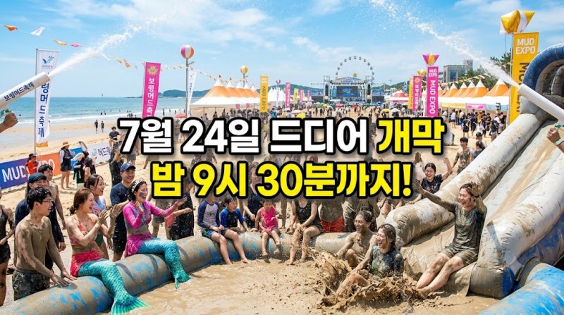 리센느 대천해수욕장에 뜬다｜2026 보령머드축제 7월24일 개막·25일 K-POP 공연 오후 1시부터 밤....