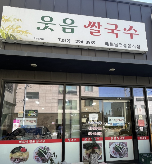 웃음쌀국수 사진 1