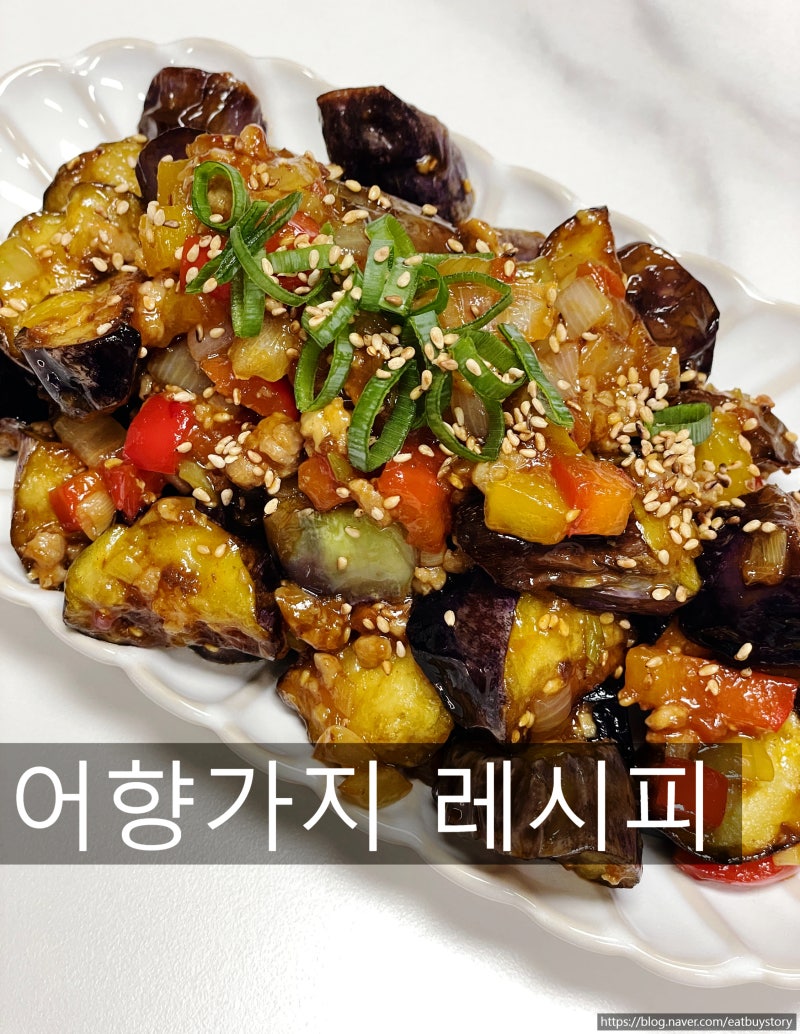 가지요리 추천 어향가지 레시피, 차오차이 어향가지 소스로 만드는 가지요리