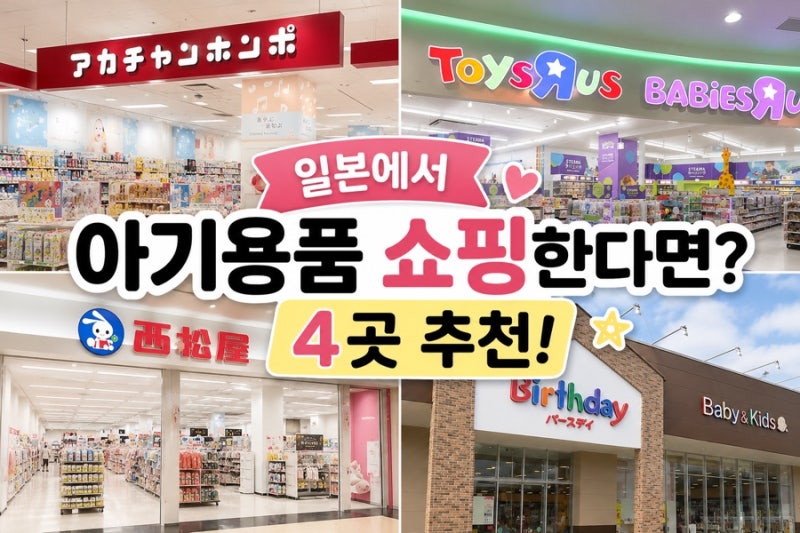 일본에서 베이비 쇼핑하고 싶다면 여기! 아기용품 매장 추천 4곳️