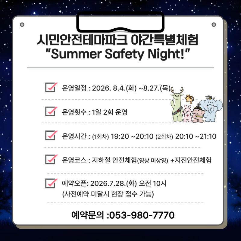 시민안전테마파크 야간 특별체험 Summer Safety Night! 운영