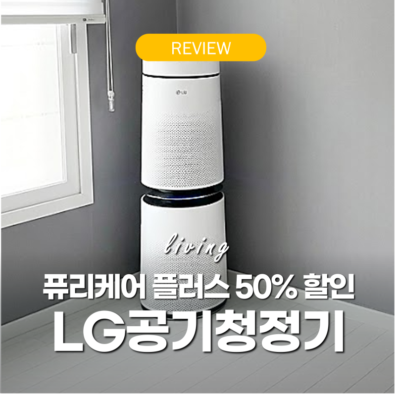 LG 공기청정기 퓨리케어 360 플러스 "50% 할인" 20평 30평 크기 비교 5년 사용후기