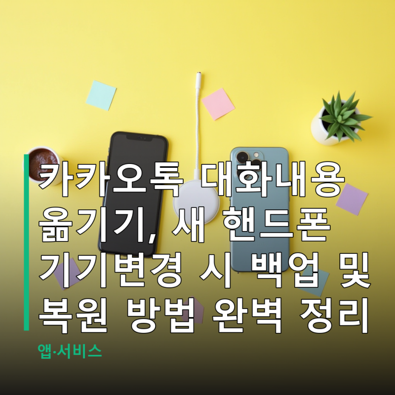 카카오톡 대화내용 옮기기, 새 핸드폰 기기변경 시 백업 및 복원 방법 완벽 정리