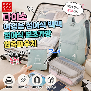 다이소 여행용 접이식백팩 접이식보조가방 압축파우치 여행짐 정리템 추천!