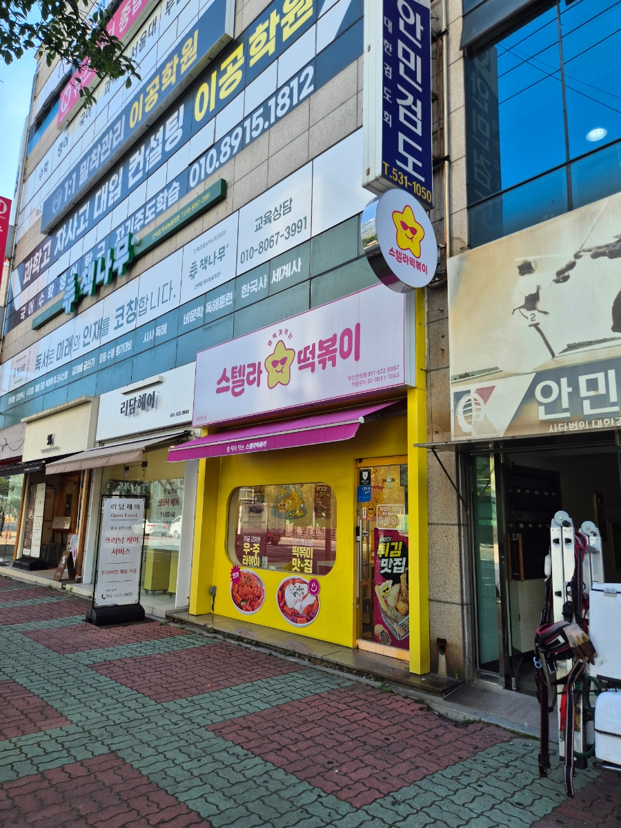스텔라떡볶이 부산안락점 사진 1