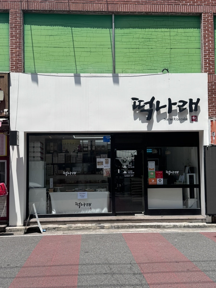 떡나래 사진 2