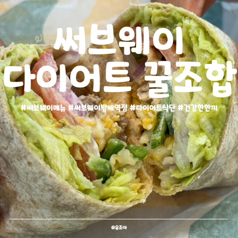 써브웨이 메뉴 다이어트할 때 먹기 좋은 꿀조합