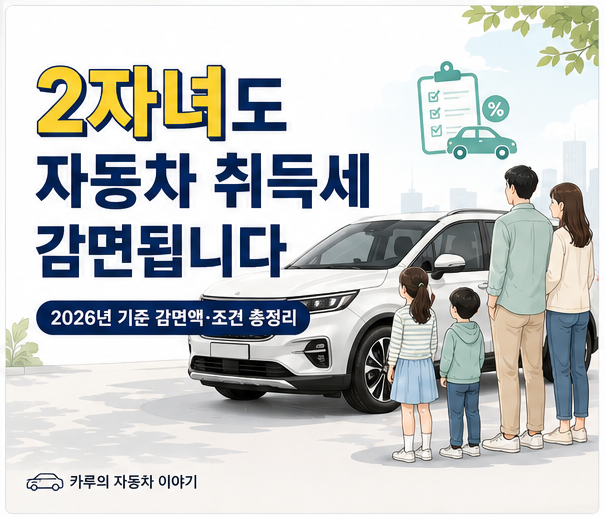 다자녀 자동차 취득세 감면, 2자녀도 받을 수 있을까? 2026년 기준 총정리