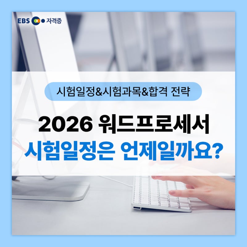 2026년 워드프로세서 시험일정은 언제일까요?