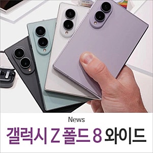 삼성 갤럭시 Z 폴드8 와이드 스펙, 가격, 색상, 사전예약 출시일 총정리