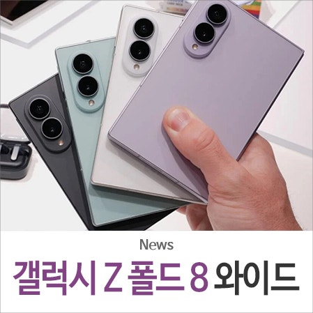 삼성 갤럭시 Z 폴드8 와이드 스펙, 가격, 색상, 사전예약 출시일 총정리