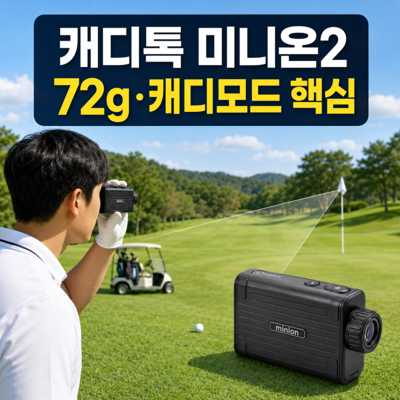 캐디톡 미니온2 골프 거리측정기 72g 캐디모드·배터리 정리