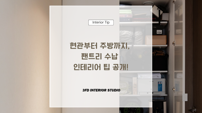 현관부터 주방까지, 팬트리 수납 인테리어 팁 공개!